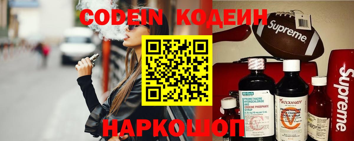 Кодеин Purple Drank Ленинск-Кузнецкий